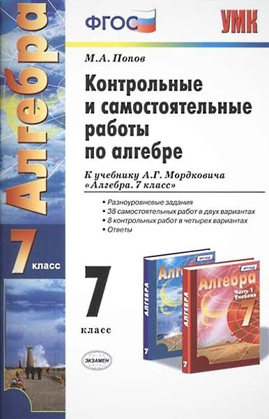 Попов М.А. Контрольные и самостоятельные работы по алгебре: 7 класс: к учебнику А.Г. Мордковича. "Алгебра. 7 класс". - М.: Экзамен, 2014. - 64 с. - (ФГОС. Учебно - методический комплект). - мягк. обл.