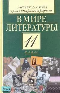 Кутузов А.Г, Киселев А.К, Романичева Е.С. В мире литературы. 11 кл. Учебник. - М.: Дрофа, 2006. - 464 с. - тверд. обл.