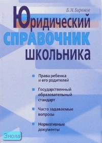 Бирюков Б.М. Юридический справочник школьника. - М.: Айрис-пресс, 2006. - 352 с. - мягк. обл.