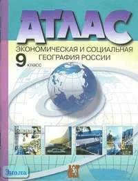 Алексеев А.И, Гаврилов О.В. Атлас. Экономическая и социальная география России. 9 кл. - М.: АСТ-ПРЕСС ШКОЛА, 2007. - 40 с. - мягк. обл.