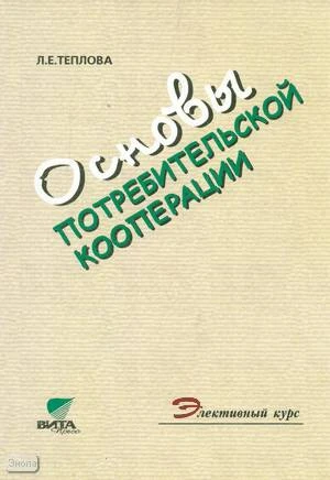 Теплова Л.Е. Основы потребительской кооперации. Учебное пособие. 10-11 кл. - М.: Вита-Пресс, 2005. - 160 с. - мягк. обл.