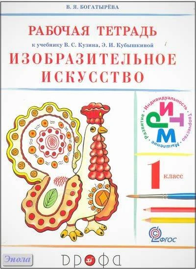Богатырева В.Я. Изобразительное искусство. 1 кл.  Рабочая тетрадь. УМК Кузин В.С, Кубышкина Э.И. - М.: Дрофа, 2015. - 64 с. - (ФГОС. РИТМ). - мягк. обл.