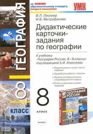 Лиознер В.Л, Митрофанова И.Б. География. 8 кл. Дидактические карточки-задания. К учебнику А.И. Алексеева. - М.: Экзамен, 2011. - 109 с. - (Учебно-методический комплект). - мягк. обл.