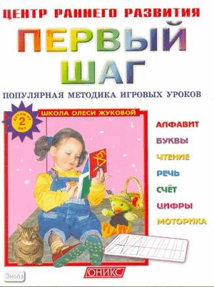 Первый шаг от 2 лет. Популярная методика игровых уроков: детям от 2 лет / Автор-сост. О.С. Жукова. - М.: Оникс; СПб.: Литература, 2007. - 80 с. - (Центр раннего развития). - мягк. обл.