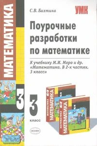 Бахтина С.В. Математика. 3 кл. Поурочные разработки. УМК М.И. Моро. - М.: Экзамен, 2007. - 352 с. - (Учебно-методический комплект). - мягк. обл, уцененная, замято несколько страниц.