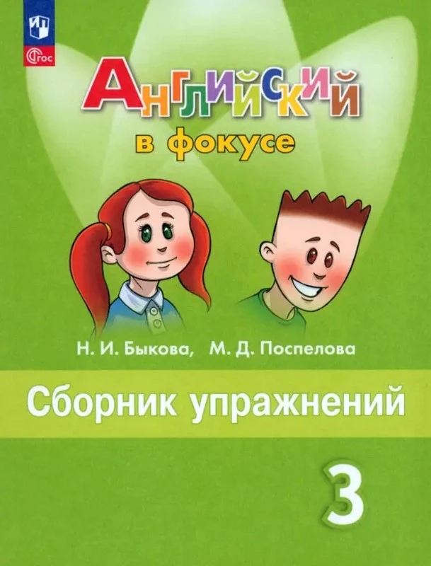 Быкова Н.И, Поспелова М.Д. Английский в фокусе. 3 кл. Сборник упражнений. - М.: Просвещение, 2025. - 144 с. - (Spotlight). - мягк. обл.