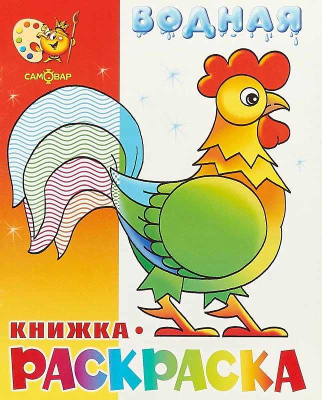 Водная книжка-раскраска. - М.: Самовар. - 8 с. - мягк. обл.