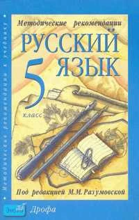 Разумовская М.М. Русский язык. 5 кл. Методические рекомендации. - М.: Дрофа, 2002. - 256 с. - мягк. обл.