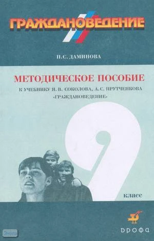 Даминова П.С. Граждановедение. 9 кл. Методическое пособие к учебнику Я.В. Соколова, А.С. Прутченкова Граждановедение. - М.: Дрофа, 2002. - 192 с. - мягк. обл.