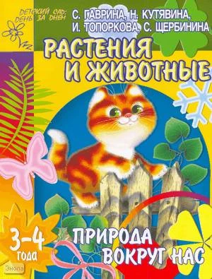 Гаврина С.Е, Кутявина Н.Л, Топоркова И.Г. Природа вокруг нас: Растения и животные: Тетрадь для детей 3-4 лет. - Ярославль: Академия развития, 2005. - 24 с. - (Детский сад: день за днем). - мягк. обл.