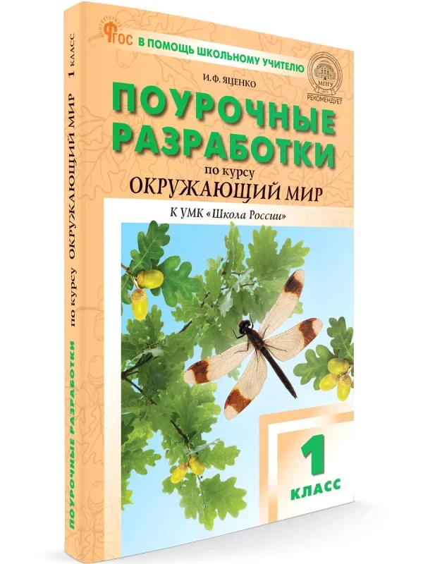 Яценко И.Ф. Окружающий мир. 1 кл. Поурочные разработки. УМК Плешаков А.А. "Школа России". - М.: Вако, 2024. - 304 с. - (В помощь школьному учителю. ФГОС). - мягк. обл.