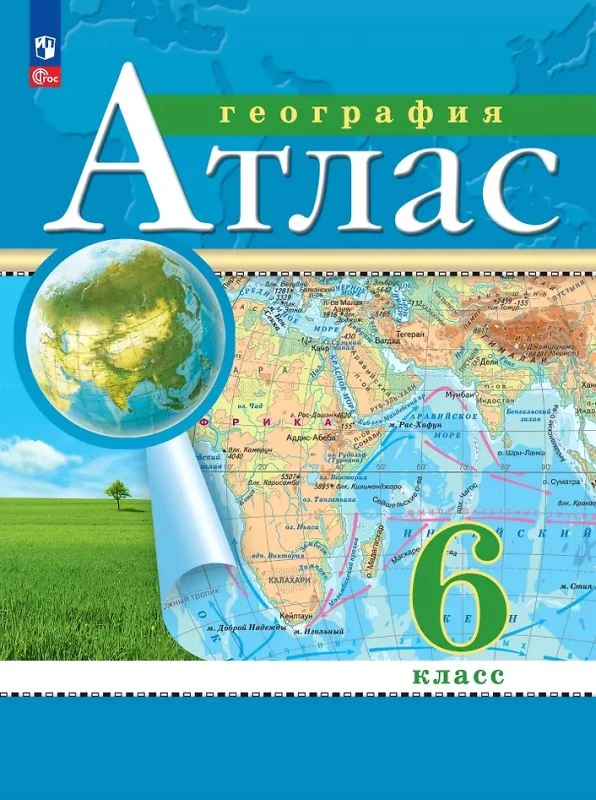 География. 6 кл. Атлас / Ред. Н.В. Ольховская, А.Н. Приваловский. - М.: Просвещение, 2024. - 32 с. - (Новый ФГОС). - мягк. обл.