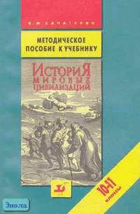 Хачатурян В.М. История мировых цивилизаций. 10-11 кл. Методическое пособие. - М.: Дрофа, 2002. - 256 с. - мягк. обл.