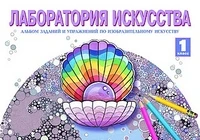 Ашикова С.Г. Изобразительное искусство. Лаборатория искусства. 1 кл. Альбом заданий и упражнений. - Самара: Корпорация Федоров, 2013. - 48 с. - мягк. обл.