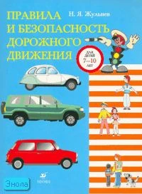 Жульнев Н.Я. Правила и безопасность дорожного движения: учебное пособие для детей 7-10 лет. - М.: Дрофа, 2008. - 112 с. - мягк. обл.