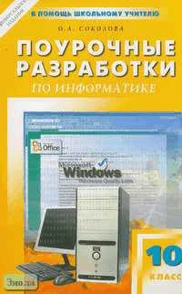 Соколова О.Л. Информатика. 10 кл. Поурочные разработки. Универсальное издание. - М.: ВАКО, 2008. - 400 с. - (В помощь школьному учителю). - мягк. обл.