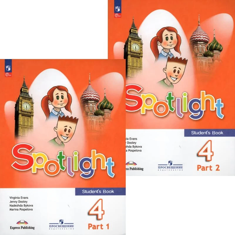Быкова Н.И, Дули Д, Поспелова М.Д, Эванс В. Английский в фокусе. 4 кл. Учебник. Комплект в 2-х частях. - М.: Просвещение, 2023. - 92 с. + 96 с. - (ФГОС. Spotlight). - мягк. обл.