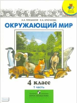 Плешаков А.А. Окружающий мир. 4 кл. Учебник. В 2-х ч. Часть 1. - М.: Просвещение, 2012. - 224 с. - (Школа России). - интегр. обл.