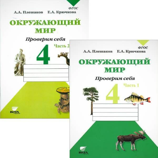Плешаков А.А. Окружающий мир. Проверим себя. 4 кл. Тетрадь. Комплект в 2-х частях. - М.: Вита-Пресс, 2014. - 64 с. + 64 с. - мягк. обл.