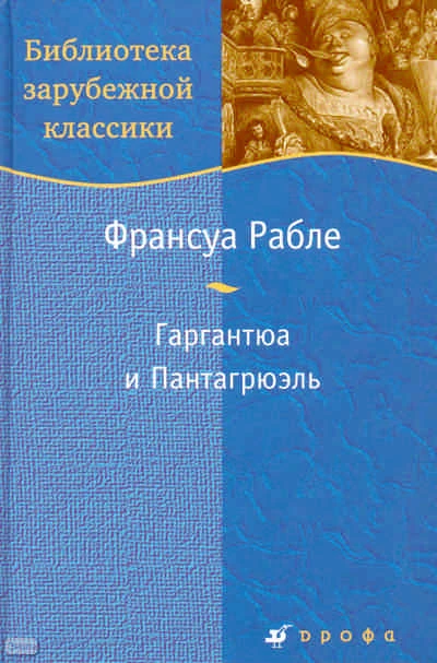 Рабле Ф. Гаргантюа и Пантагрюэль: роман / Пер. с франц. - М.: Дрофа, 2008. - 591 с. - (Библиотека зарубежной классики). - тверд. обл.