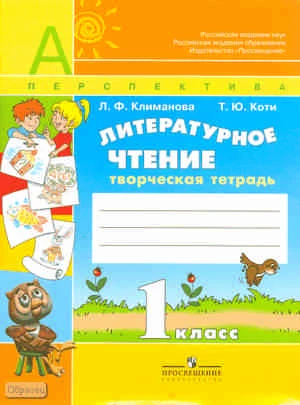 Климанова Л.Ф, Коти Т.Ю. Литературное чтение. 1 кл. Творческая тетрадь. - М.: Просвещение, 2015. - 80 с. - (ФГОС, Перспектива). - мягк. обл.