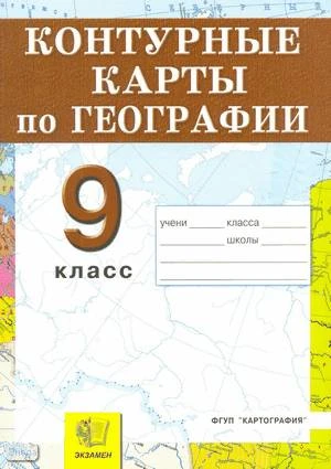 Контурные карты. География. Россия: Хозяйство и географические районы: 9 кл. К любым школьным учебникам. - М.: Экзамен, 2009. - 16 с. - мягк. обл.