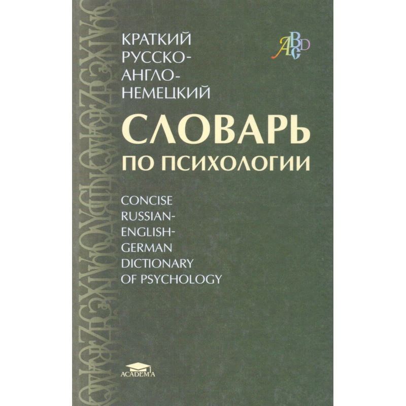 Залевский Г.В, Залевская Е.И, Залевский В.Г. Краткий русско-англо-немецкий словарь по психологии: Около 3500 терминов. - М.: Академия, 2004. - 224 с. - тверд. обл.