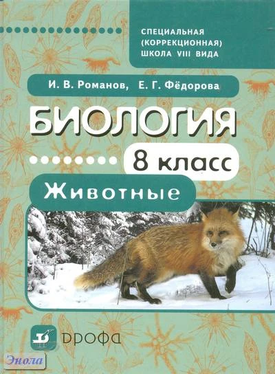 Романов И.В, Федорова Е.Г. Биология. Животные. 8 кл. Учебник для специальных (коррекционных) образовательных учреждений VIII вида. - М.: Дрофа, 2011. - 269 с. - тверд. обл.