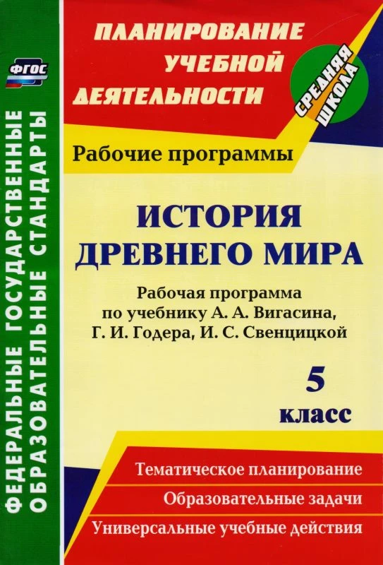 История Древнего мира. 5 кл. Рабочая программа. УМК Вигасин А.А, Годер Г.И, Свенцицкая И.С / Авт.-сост. М.Б. Новожилова, Н.Н. Пантелеева. - Волгоград: Учитель, 2015. - 90 с. - (ФГОС. Планирование учебной деятельности). - мягк. обл.