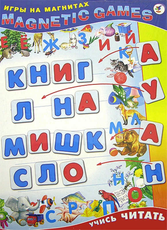 Учись читать. Игры на магнитах. Создай свою игру: для детей от 5 лет / Худож. И.Я. Чекмарева. - ф. 243*335*3 мм. - (Magnetic Games). - "Дрофа-медиа"