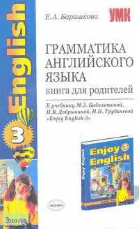 Барашкова Е.А. Английский с удовольствием / Enjoy English-3. 5-6 кл. Грамматика английского языка. Книга для родителей. - М.: Экзамен, 2007. - 192 с. - (Учебно-методический комплект). - мягк. обл.