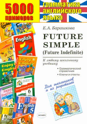 Барашкова Е.А. 5000 примеров по английскому языку: Future Simple, Future Indefinite + грамматический справочник для родителей. - М.: Экзамен, 2010. - 32 с. - (5000 заданий). - мягк. обл.