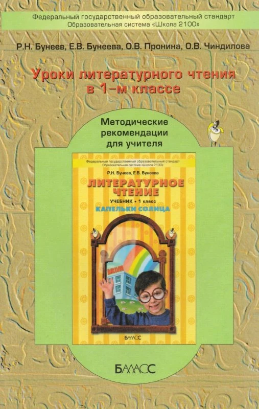 Бунеев Р.Н, Бунеева Е.В, Пронина О.В. Уроки литературного чтения по книге "Капельки солнца". 1 кл. Методические рекомендации. - М.: Баласс, 2012. - 192 с. - (Свободный ум. Школа 2100). - мягк. обл.