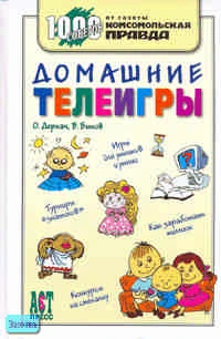 Деркач О.А, Быков В.В. Домашние телеигры. - М.: АСТ-ПРЕСС СКД, 2006. - 304 с. - (1000 советов от газеты Комсомольская правда). - тверд. обл.