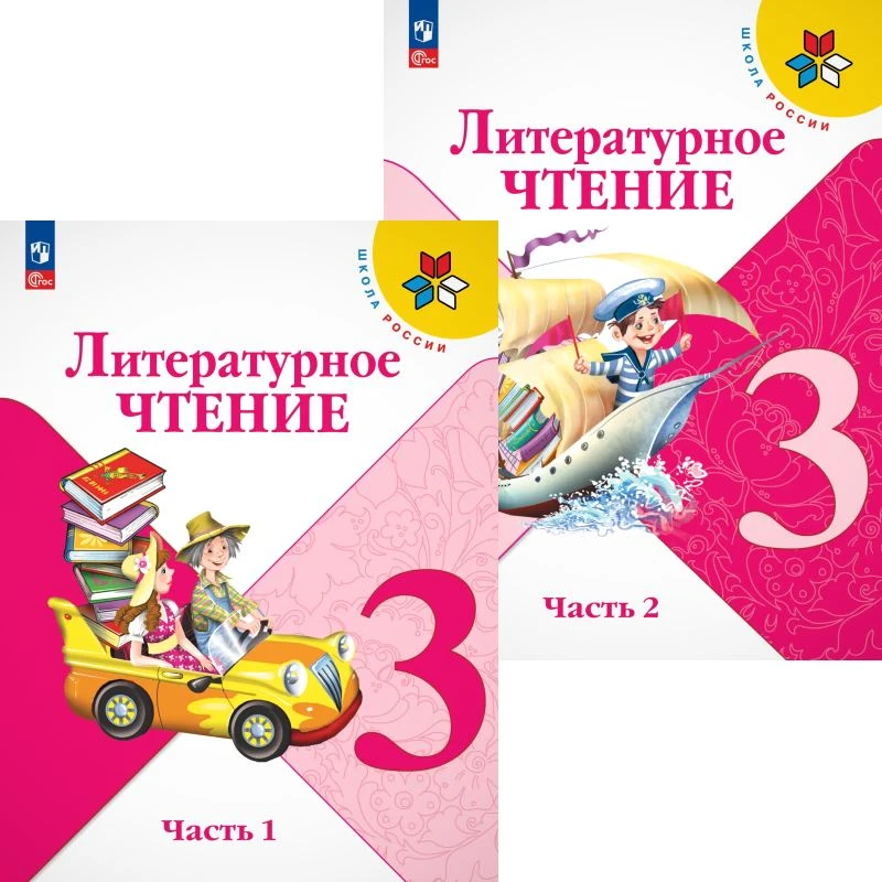 Климанова Л.Ф, Горецкий В.Г, Голованова М.В. Литературное чтение. 3 кл. Учебник. Комплект в 2-х частях. - М.: Просвещение, 2025. - 160 с. + 160 с. - ф.А4. - (ФГОС, Школа России). - мягк. обл.