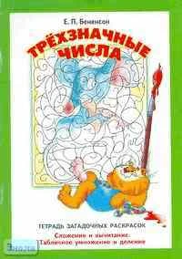 Бененсон Е.П. Трехзначные числа (Разряды и разрядные слагаемые. Сложение и вычитание в пределах 999. Табличное и внетабличное умножение и деление): 2-3 кл. Тетрадь загадочных раскрасок. - Самара: Федоров: Учебная литература, 2003. - 32 с. - мягк. обл.