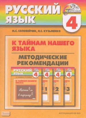 Соловейчик М.С, Кузьменко Н.С. К тайнам нашего языка. 4 кл. Методические рекомендации к учебнику и тетрадям-задачникам по русскому языку. - Смоленск: Ассоциация XXI век, 2003. - 120 с. - (Гармония). - мягк. обл.