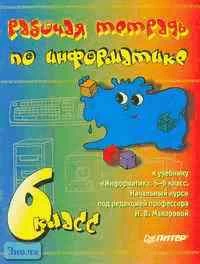 Макарова Н.В, Николайчук Г.С, Титова Ю.Ф. Информатика. 6 кл. Рабочая тетрадь. - СПб.: Питер, 2006. - 48 с. - мягк. обл.