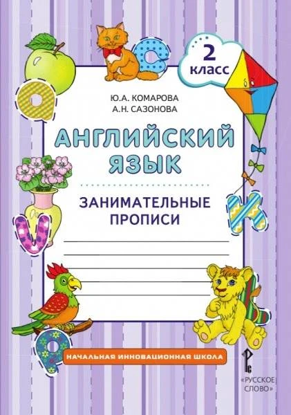 Комарова Ю.А, Сазонова А.Н. Английский язык. 2 кл. Занимательные прописи. - М.: Русское слово - учебник, 2016. - 136 с. - (ФГОС. Начальная инновационная школа). - мягк. обл.