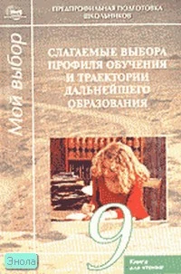 Слагаемые выбора профиля обучения и траектории дальнейшего образования. Элективный ориентационный курс. 9 кл. Книга для чтения / Сост. С.Н. Чистякова, Н.Ф. Родичев, Е.О. Черкашин. - М.: Академия, 2004. - 176 с. - мягк. обл.