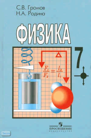 Громов С.В, Родина Н.А. Физика. 7 кл. Учебник. - М.: Просвещение, 2011. - 159 с. - тверд. обл.
