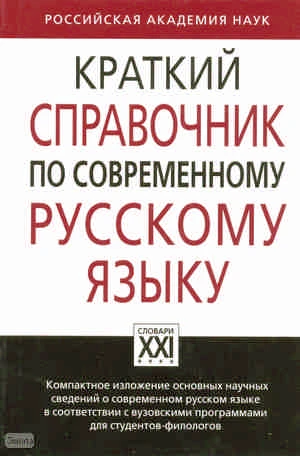 Касаткин Л.Л, Клобуков Е.В, Лекант П.А. Краткий справочник по современному русскому языку. - М.: АСТ-ПРЕСС КНИГА, 2010. - 400 с. - (Справочники русского языка). - тверд. обл.