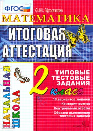 Крылова О.Н. Математика: итоговая аттестация. 2 кл. Типовые тестовые задания. - М.: Экзамен, 2016. - 40 с. - (ФГОС. Начальная школа). - мягк. обл.
