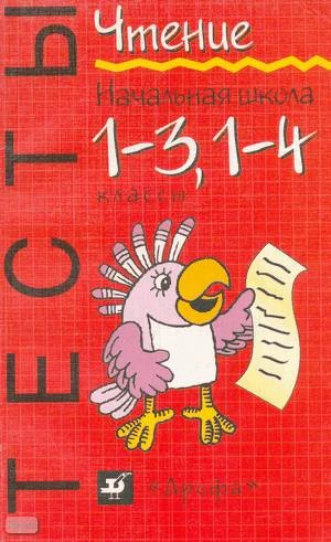 Вербицкая М.В, Волошина О.И. Чтение. Тесты: Начальная школа, 1-4 кл, 1-3 кл. Учебно-методическое пособие. - М.: Дрофа, 2002. - 192 с. - мягк. обл.