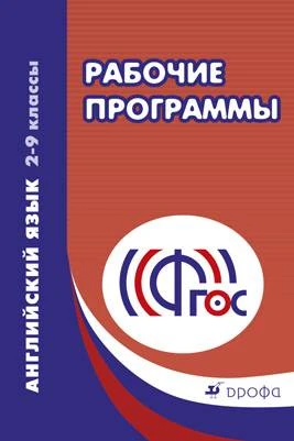 Английский язык. 2-9 кл. Рабочие программы / Сост. Шмакова Ю.А. - М.: Дрофа, 2012. - 176 с. - (ФГОС). - мягк. обл.