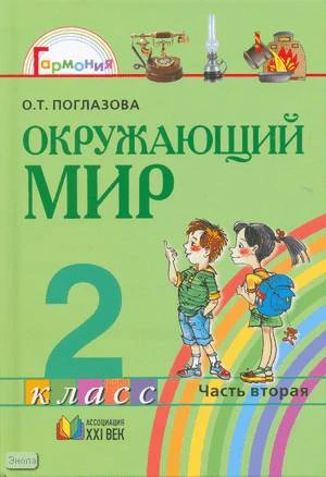 Поглазова О.Т. Окружающий мир. 2 кл. Учебник. В 2-х ч. Часть 2. - Смоленск: Ассоциация XXI век, 2009. - 128 с. - (Гармония). - тверд. обл.