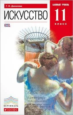 Данилова Г.И. Искусство: 11 кл. Учебник. Базовый уровень. - М.: Дрофа, 2014. - 368 с. - (ФГОС. Вертикаль). - интегр. обл.