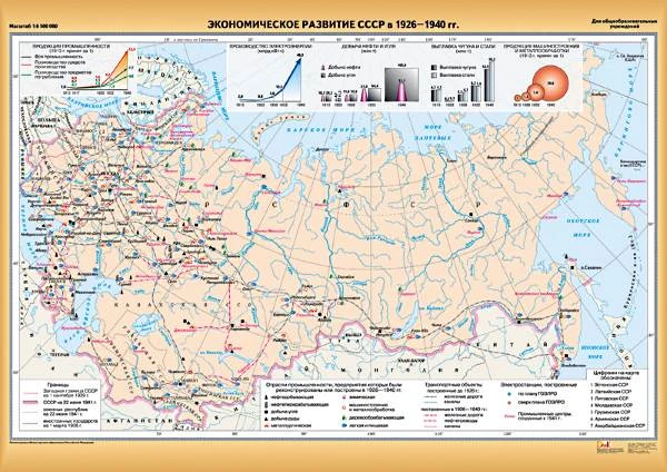 Курбский Н.А, Приваловский А.Н. Экономическое развитие СССР в 1926-1940 гг. - Масштаб. 1:6500000. - ф.140*100. - М.: ДИК, 2006. - Глянцевая односторонняя карта.