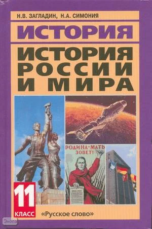 Загладин Н.В, Симония Н.А. История России и мира в XX - начале XXI в. 11 кл. Учебник. - М.: Русское слово - PC, 2007. - 480 с. - тверд. обл.