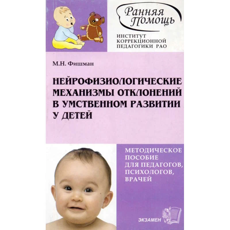 Фишман М.Н. Нейрофизиологические механизмы отклонений в умственном развитии у детей: Методическое пособие. - М.: Экзамен, 2006. - 160 с. - (Институт коррекционной педагогики). - мягк. обл.